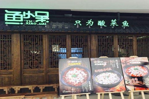 鱼小呆酸菜鱼加盟门店