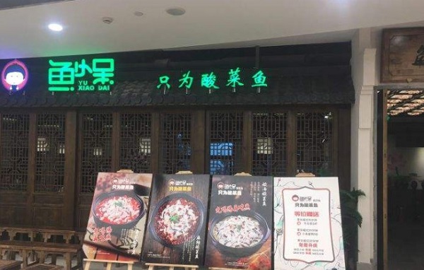 鱼小呆酸菜鱼加盟门店