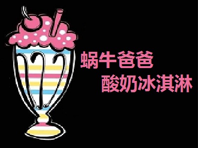 蜗牛爸爸酸奶冰淇淋加盟