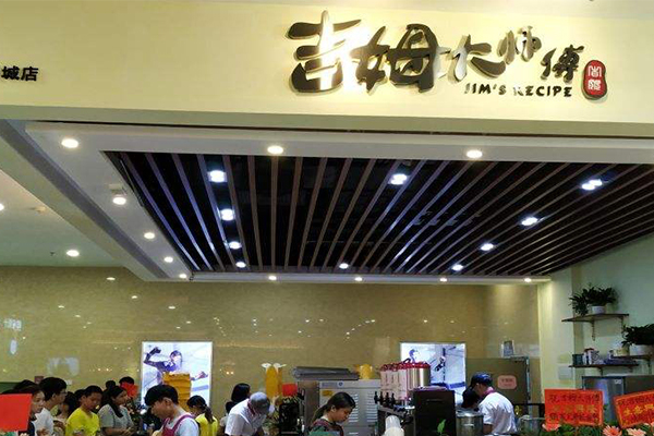 吉姆大师傅加盟费