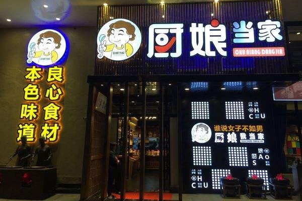 厨娘当家加盟店