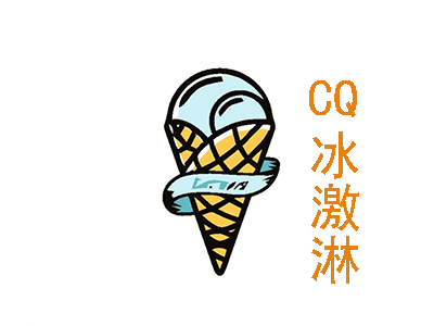 CQ冰激淋加盟费