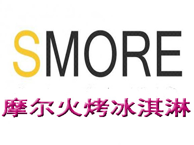 smore摩尔火烤冰淇淋加盟