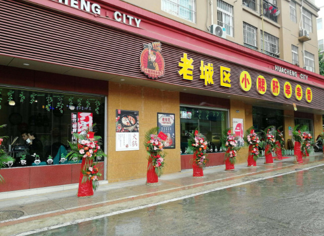 老城区小郡肝串串香加盟门店