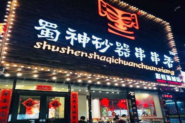 蜀神砂器串串香加盟门店