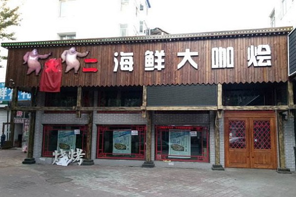 熊大熊二海鲜大咖加盟门店