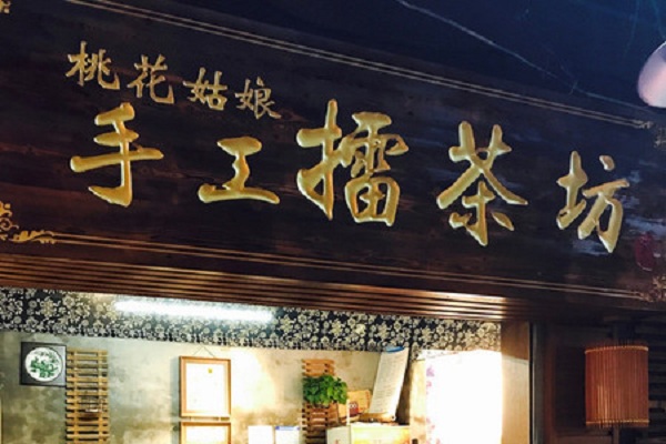 桃花姑娘手工擂茶坊加盟店
