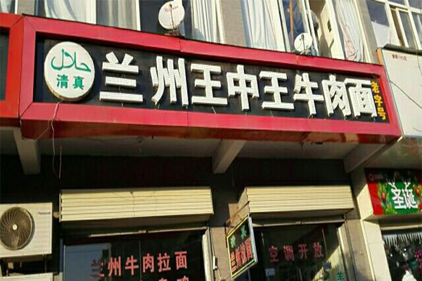 王中王牛肉面加盟门店