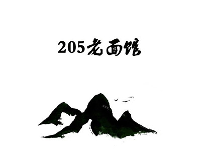 205老面馆加盟