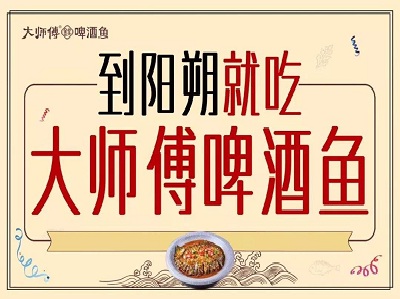 大师傅啤酒鱼加盟费