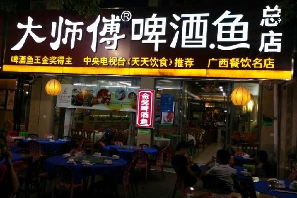 大师傅啤酒鱼加盟店