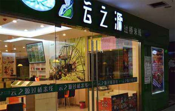 云之源过桥米线加盟门店