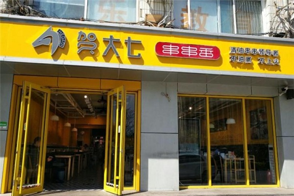 贺大七串串香加盟店