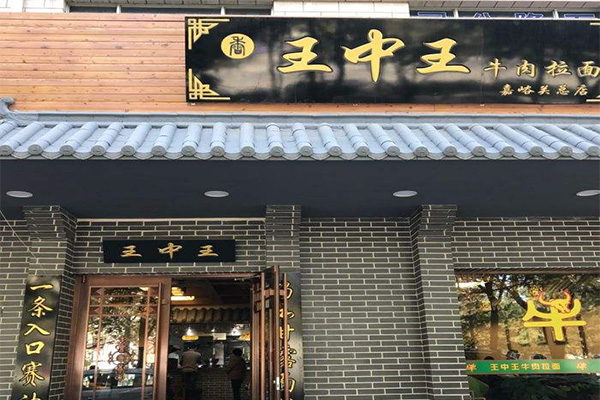 王中王牛肉面加盟门店