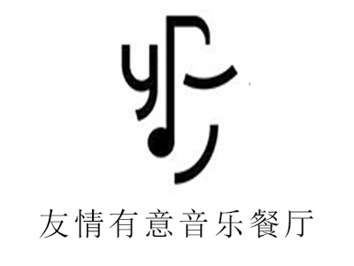 友情有意音乐餐厅加盟电话