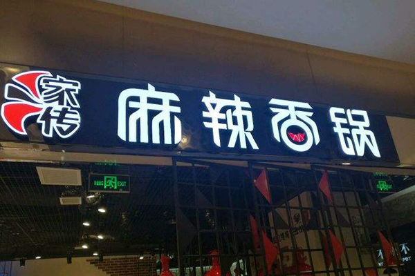 家传麻辣香锅加盟门店