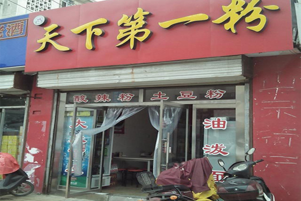 天下第一粉加盟门店