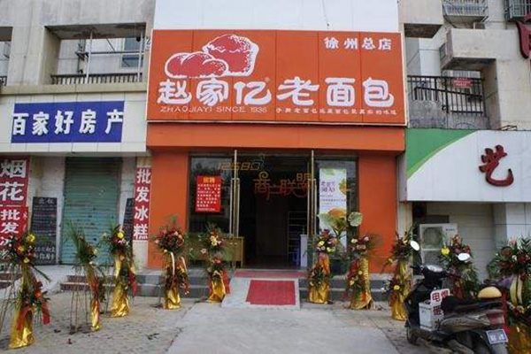 赵家亿老面包加盟门店