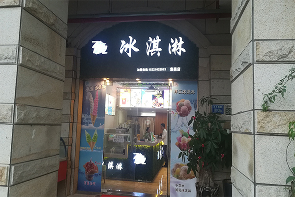 激浪冰淇淋加盟门店