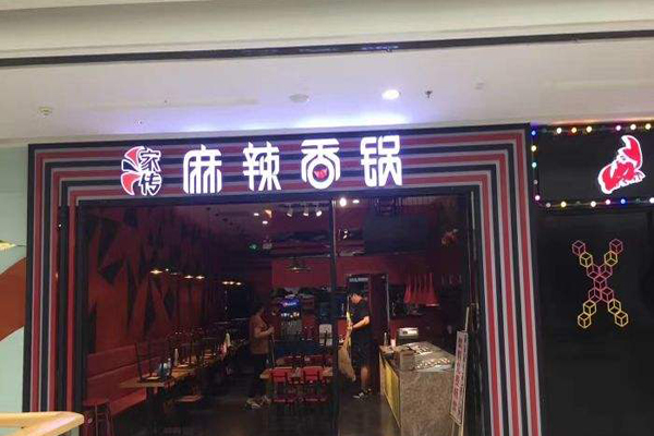 家传麻辣香锅加盟门店