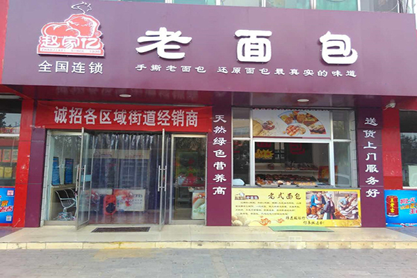 赵家亿老面包加盟门店