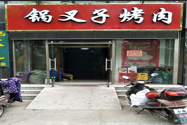 锅叉子烤肉加盟门店