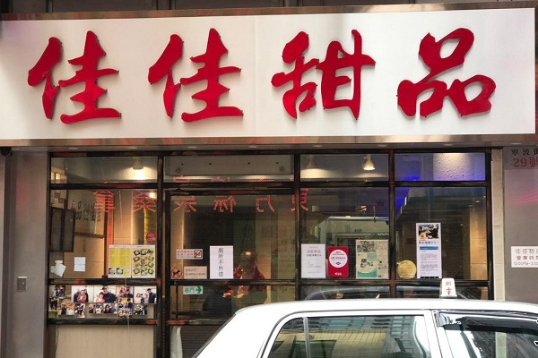 佳佳甜品加盟店