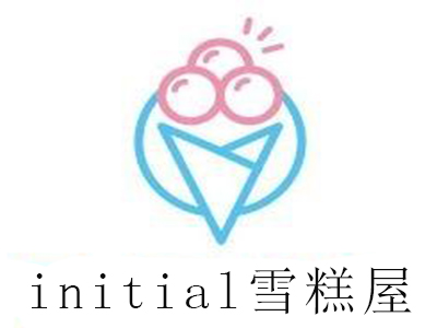 initial雪糕屋加盟费