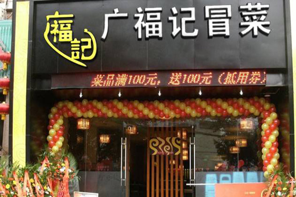 广福记冒菜加盟门店