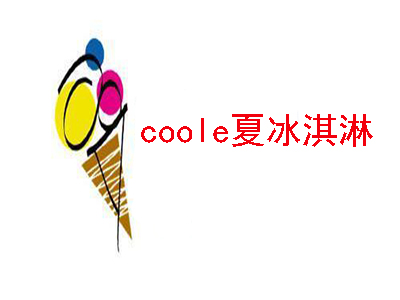 coole夏冰淇淋加盟