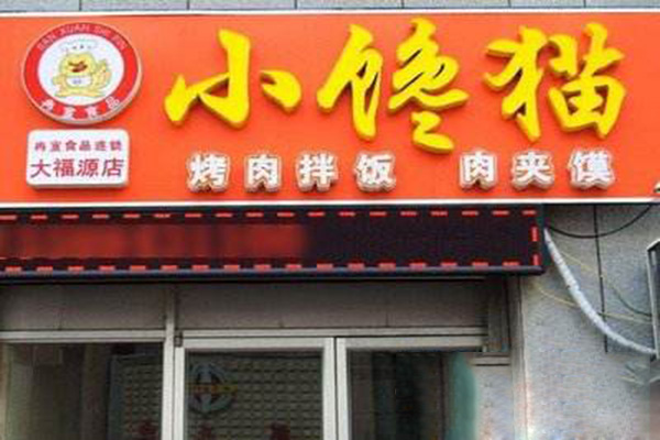 小馋猫烤肉拌饭加盟门店