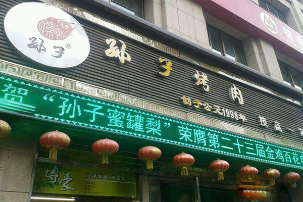 孙子烤肉加盟门店