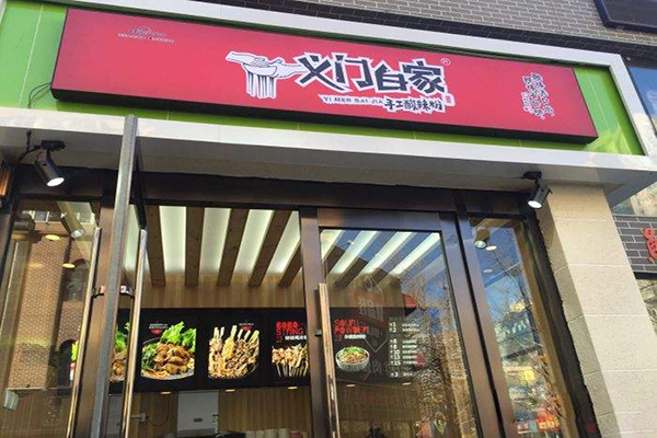 义门白家手工酸辣粉加盟门店