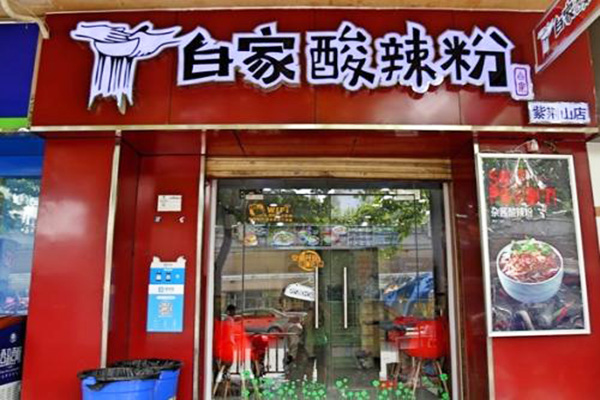 义门白家手工酸辣粉加盟门店