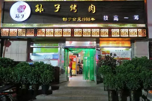 孙子烤肉加盟门店