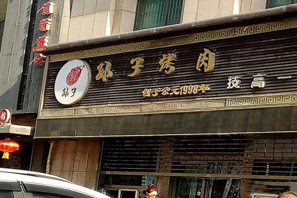 孙子烤肉加盟门店