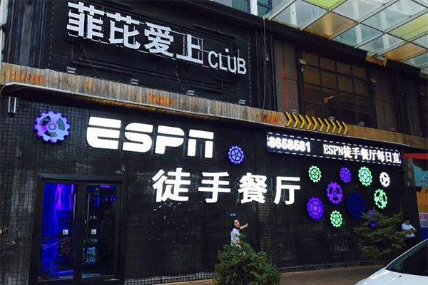 ESPN徒手餐厅加盟门店