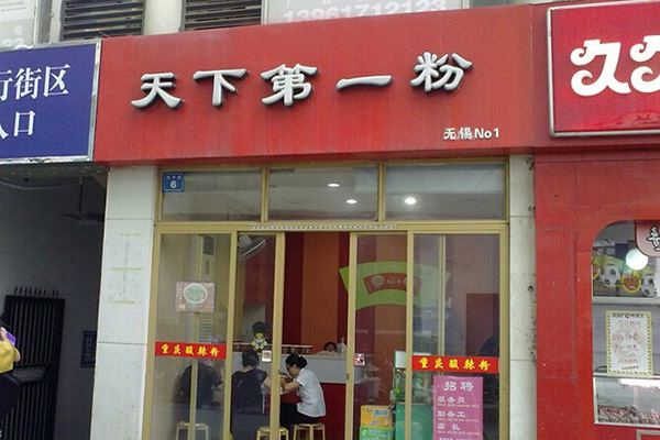 天下第一粉加盟门店