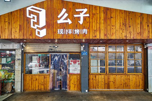 么子烤肉直营门店