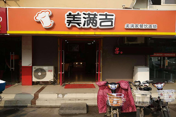 美满吉加盟门店