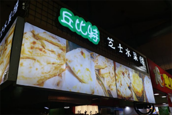 丘比特芝士水果饼加盟门店