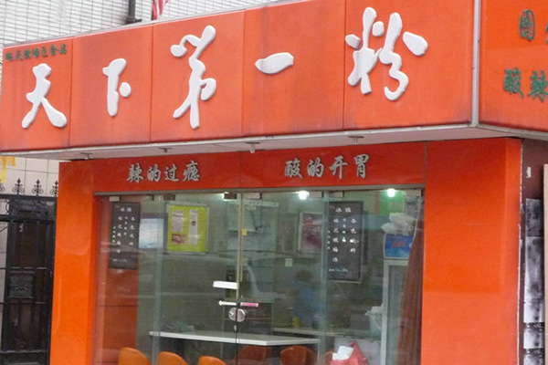 天下第一粉加盟门店