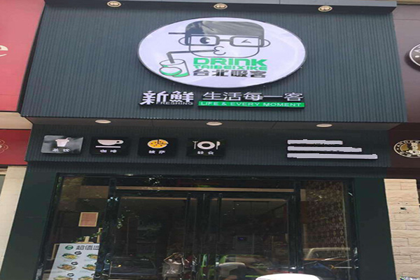 台北吸客奶茶加盟门店