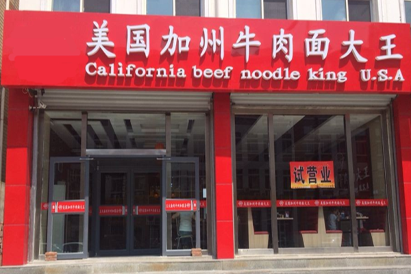 美国加州牛肉面加盟门店