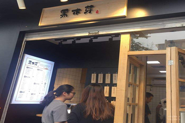 黑木芽奶茶加盟门店