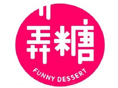 弄糖甜品加盟电话