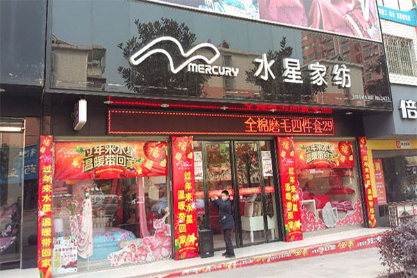 水星家纺加盟门店