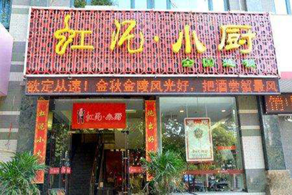 虹泥小厨加盟门店