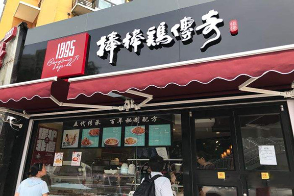 棒棒鸡传奇加盟门店