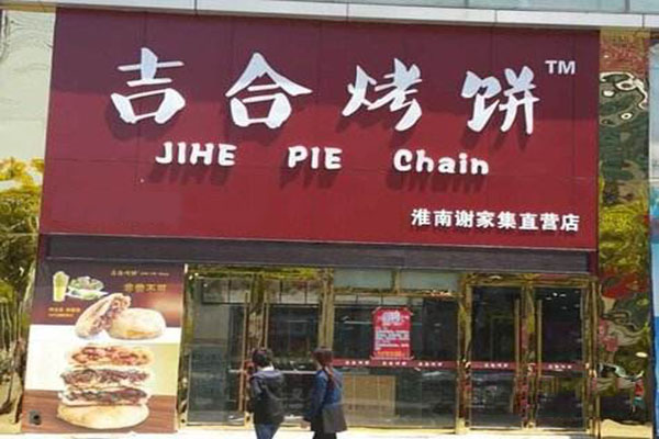 吉合烤饼加盟门店